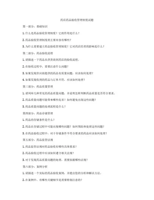 药店药品验收管理制度试题