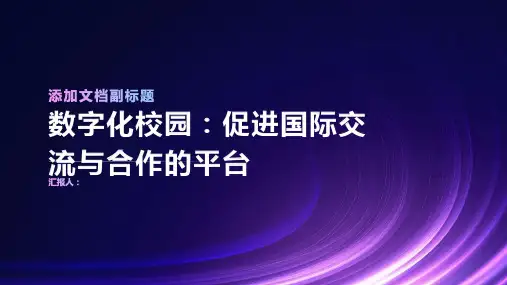 数字化校园：促进国际交流与合作的平台