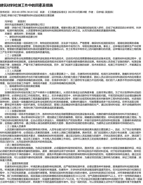 建筑材料检测工作中的因素及措施