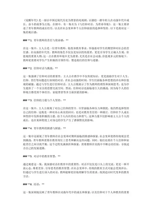 观看《觉醒年代》之《与信仰对话,为青春导航》 教师观后感