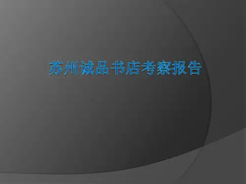 苏州诚品书店考察报告精品PPT课件