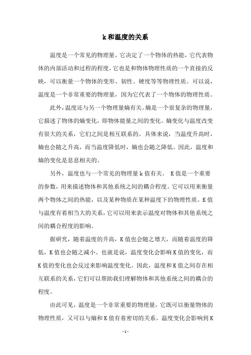 k和温度的关系