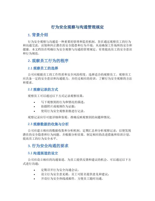 行为安全观察与沟通管理规定