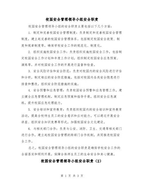 校园安全管理领导小组安全职责(3篇)