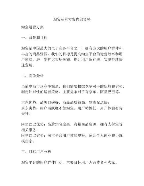 淘宝运营方案内部资料