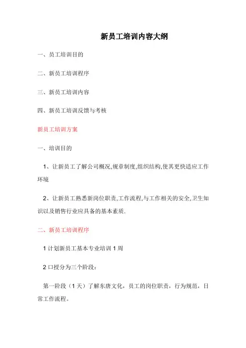 新员工培训大纲