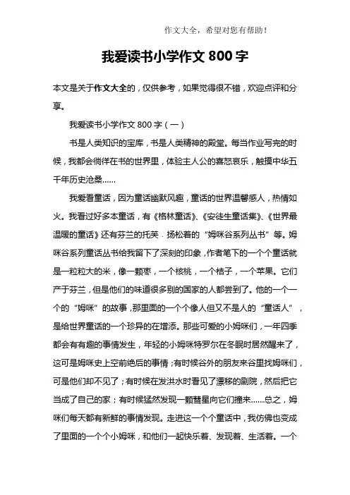 我爱读书小学作文800字