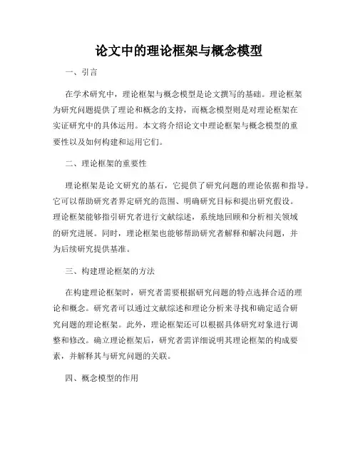论文中的理论框架与概念模型