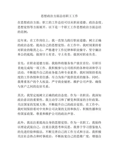 思想政治方面总结职工工作
