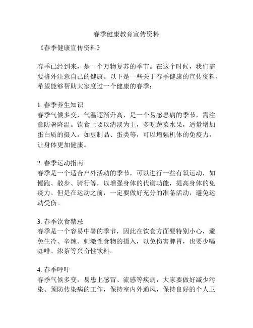 春季健康教育宣传资料