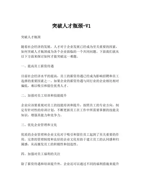 突破人才瓶颈-V1