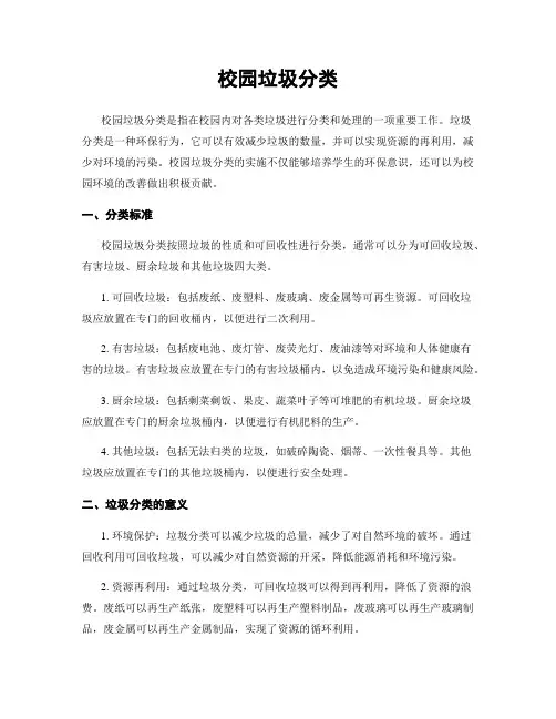 校园垃圾分类