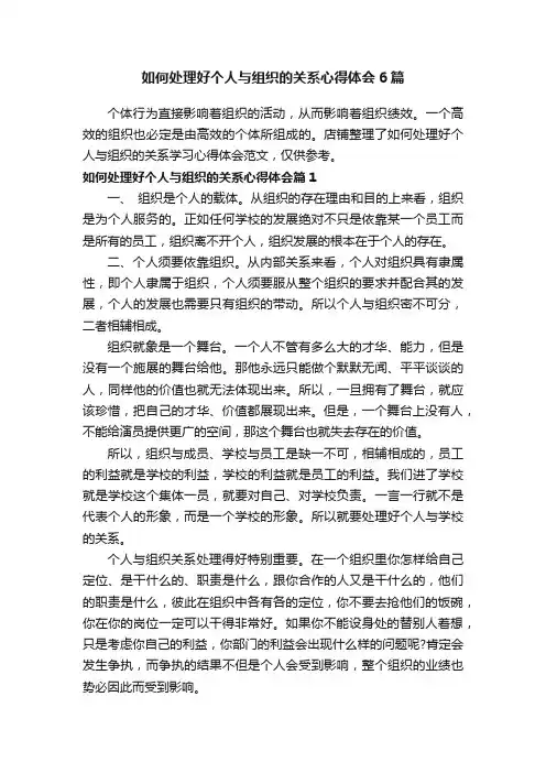如何处理好个人与组织的关系心得体会6篇