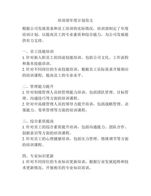 培训部年度计划范文