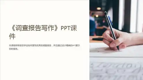 《调查报告写作》课件