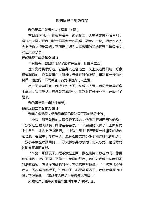 我的玩具二年级作文（通用53篇）