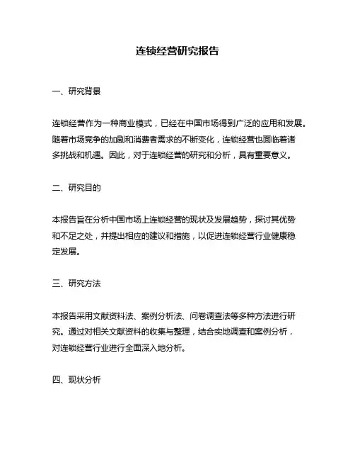 连锁经营研究报告