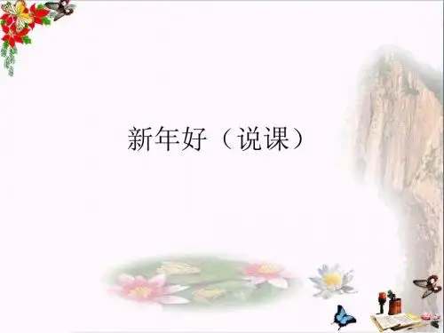 一年级音乐上册第15课新年好优秀PPT课件1花城版