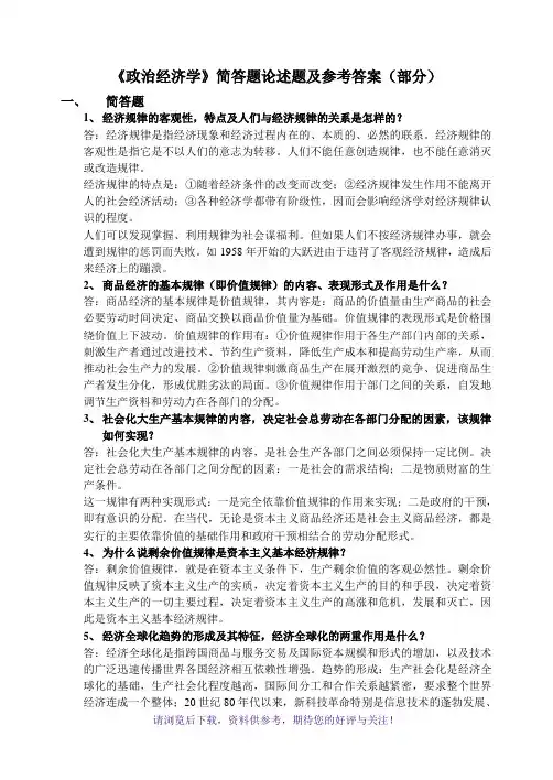 《政治经济学》简答题论述题及参考答案