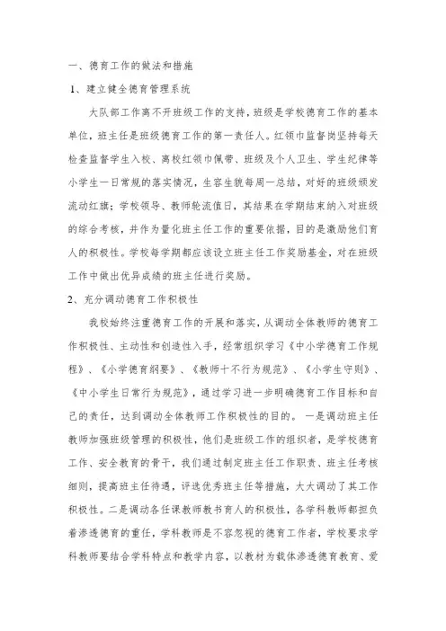 德育工作的做法和措施