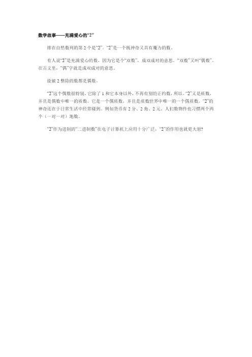 数学故事——充满爱心的“2”