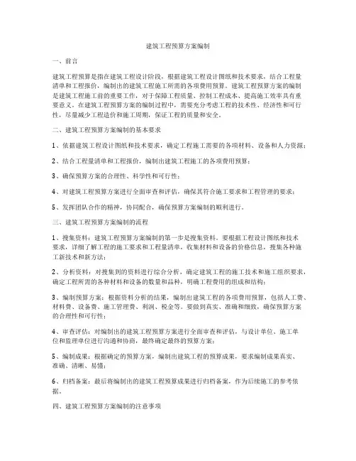 建筑工程预算方案编制