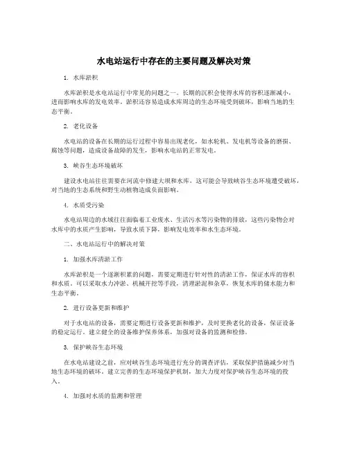 水电站运行中存在的主要问题及解决对策