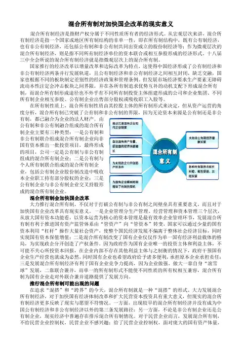 混合所有制对加快国企改革的现实意义