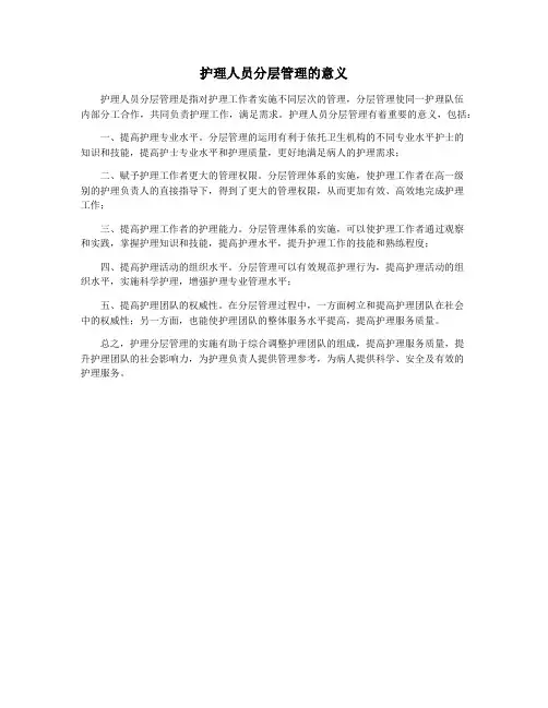 护理人员分层管理的意义