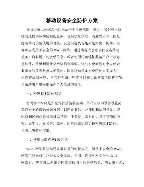 移动设备安全防护方案