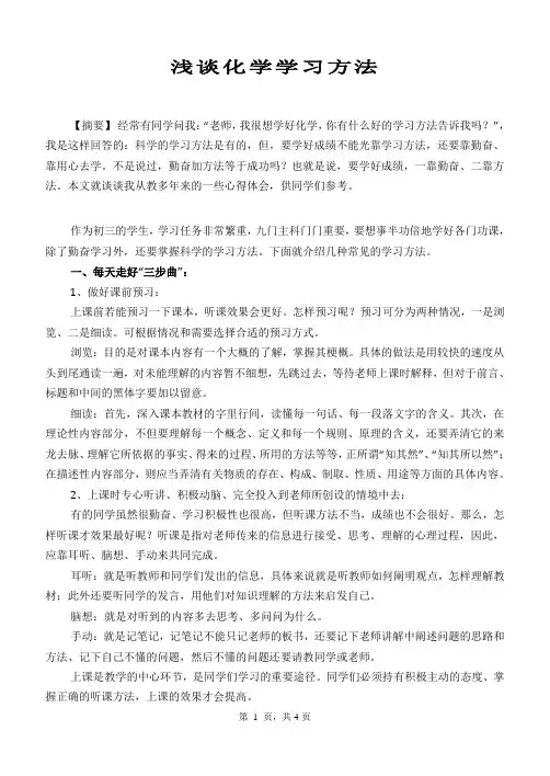 初中化学论文《 浅谈化学学习方法》