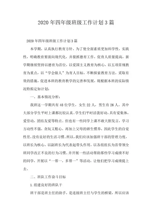 2020年四年级班级工作计划3篇
