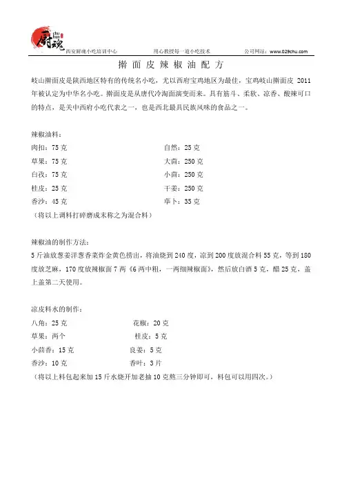 擀面皮辣椒油配方