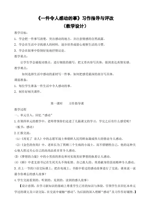 语文人教版五年级下册《一件令人感动的事》习作指导与评改