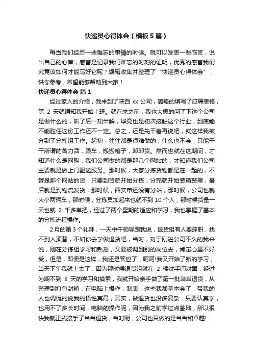 快递员心得体会（模板5篇）