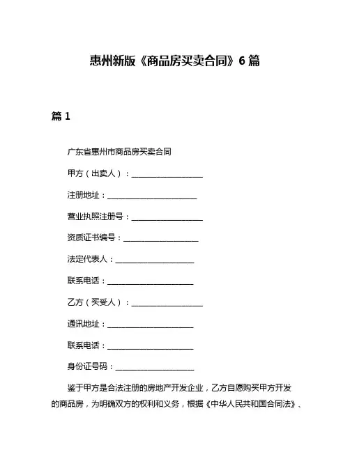 惠州新版《商品房买卖合同》6篇