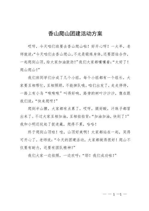 香山爬山团建活动方案