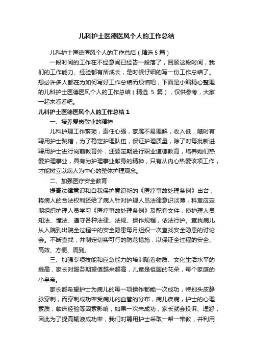 儿科护士医德医风个人的工作总结（精选5篇）