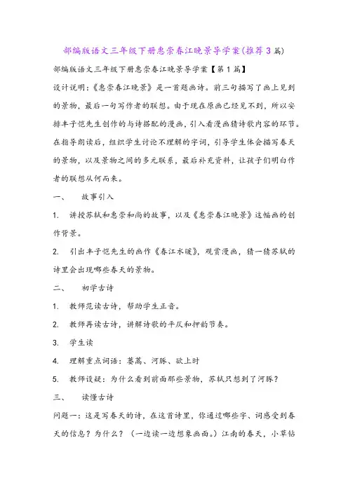 部编版语文三年级下册惠崇春江晚景导学案(推荐3篇)