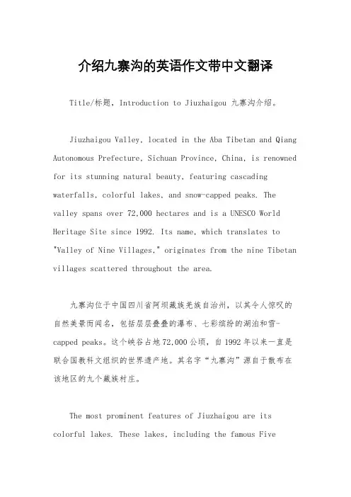 介绍九寨沟的英语作文带中文翻译