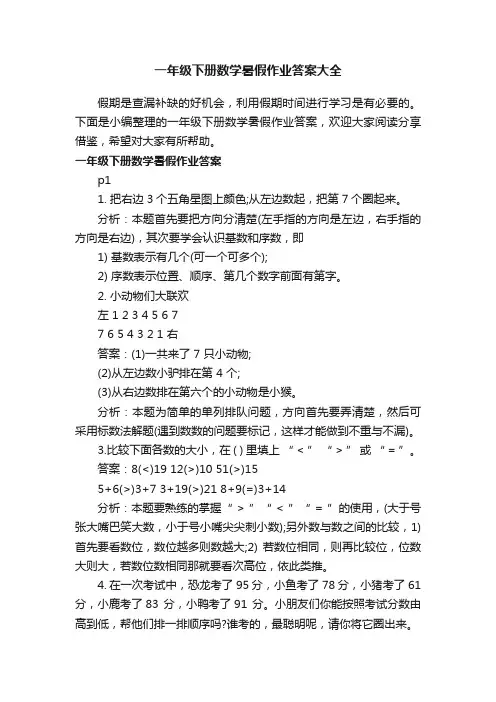 一年级下册数学暑假作业答案大全