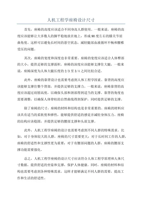 人机工程学座椅设计尺寸