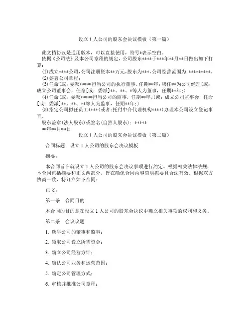 设立1人公司的股东会决议模板(精选3篇)