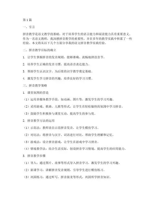 语文拼音教学实践经验(3篇)