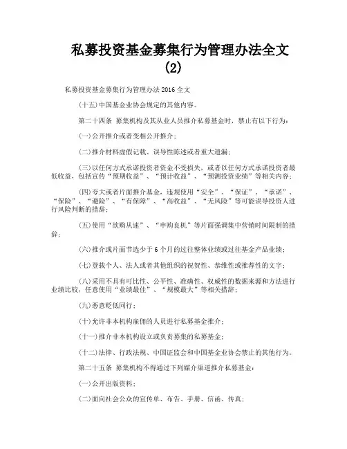 私募投资基金募集行为管理办法全文2