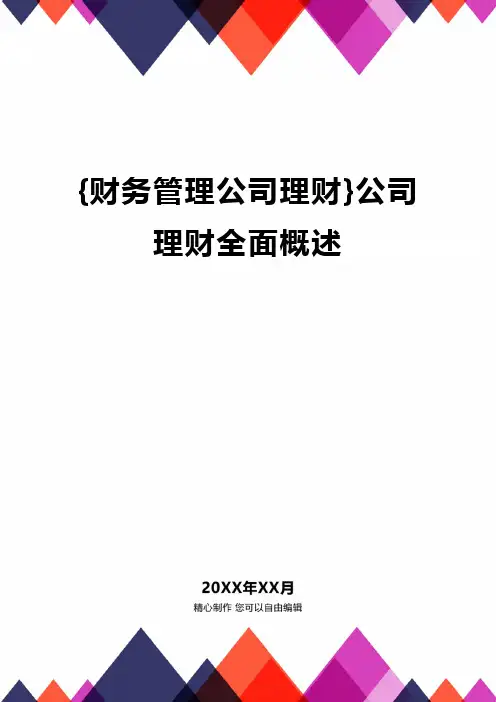{财务管理公司理财}公司理财全面概述