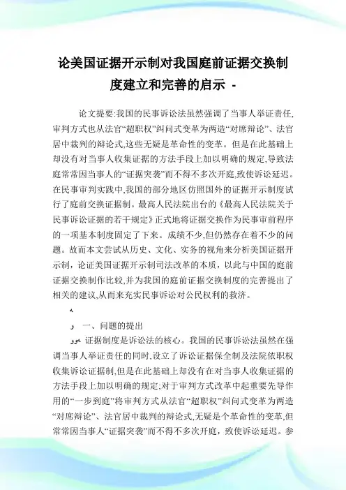 论美国证据开示制对我国庭前证据交换守则建立和完善的启示.doc