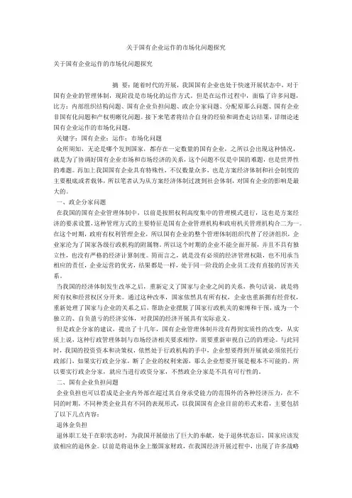 关于国有企业运作的市场化问题探究 