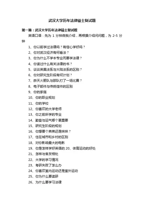 武汉大学历年法律硕士复试题
