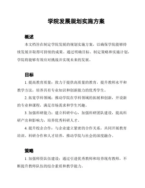 学院发展规划实施方案